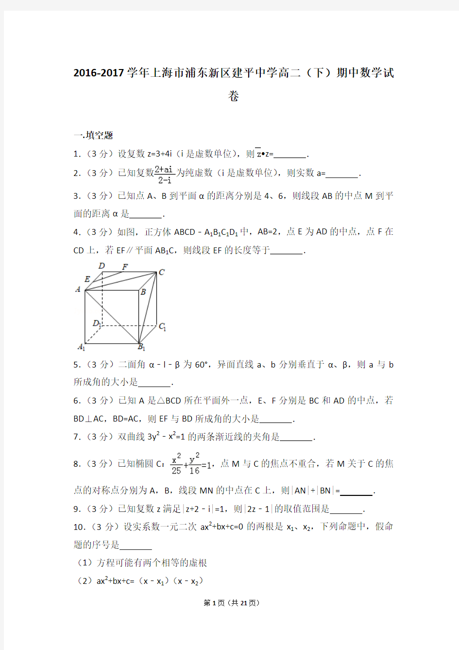 2016-2017学年上海市浦东新区建平中学高二(下)期中数学试卷