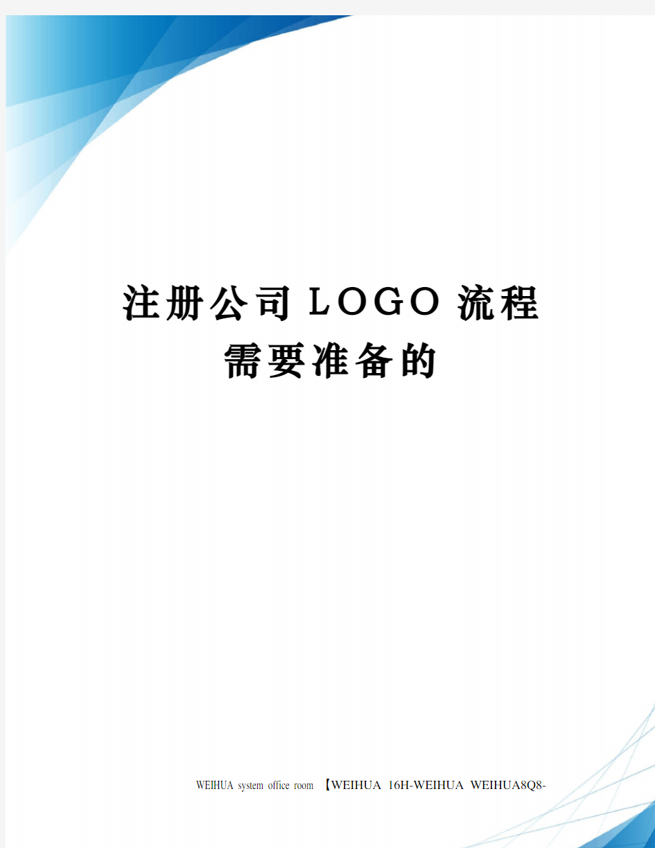 注册公司LOGO流程需要准备的修订稿