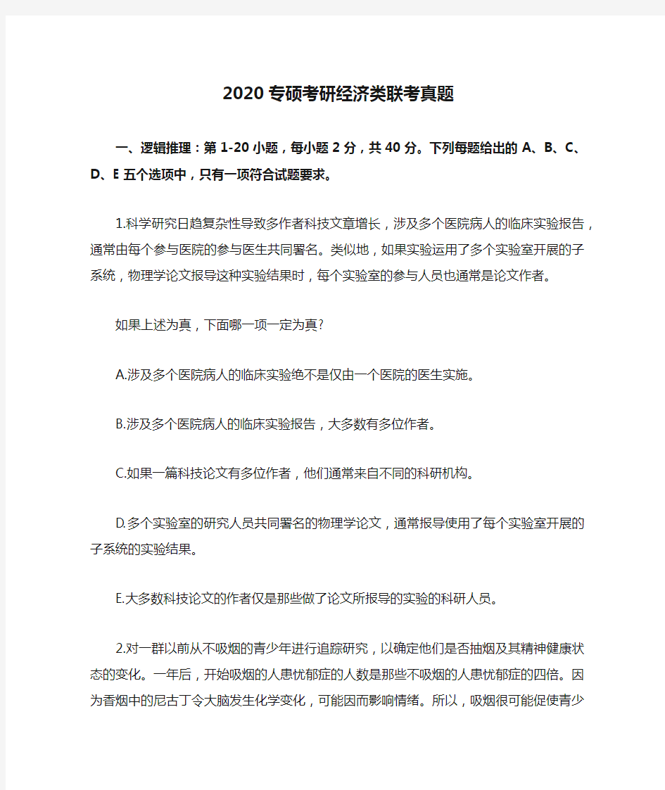 2020专硕考研经济类联考真题