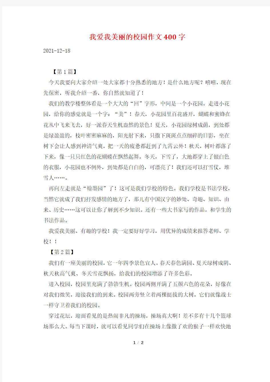 我爱我美丽的校园作文400字