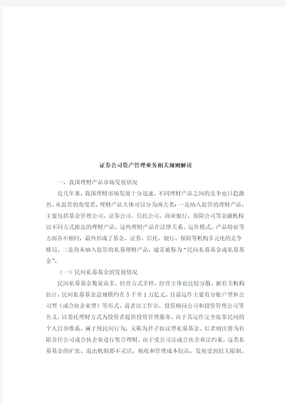 证券公司资产管理业务相关规则的解读