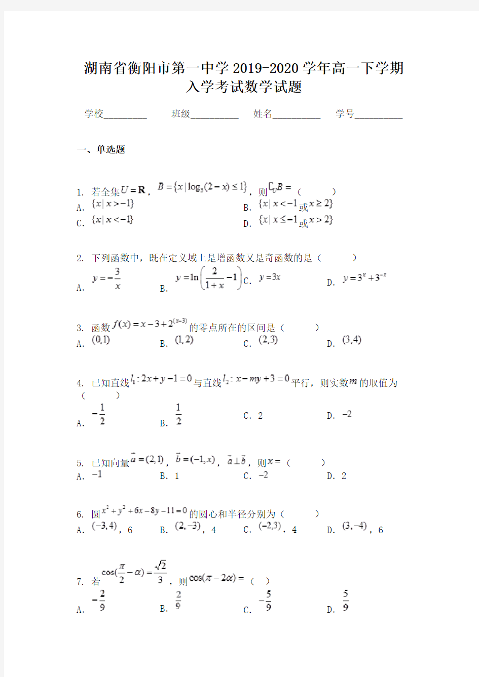 湖南省衡阳市第一中学2019-2020学年高一下学期入学考试数学试题