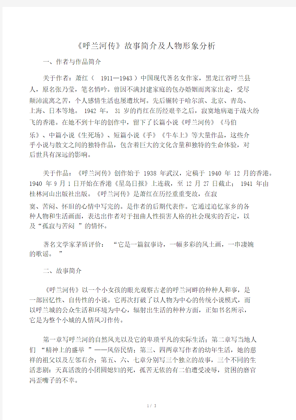 中考名著阅读《呼兰河传》故事简介级人物形象分析.docx