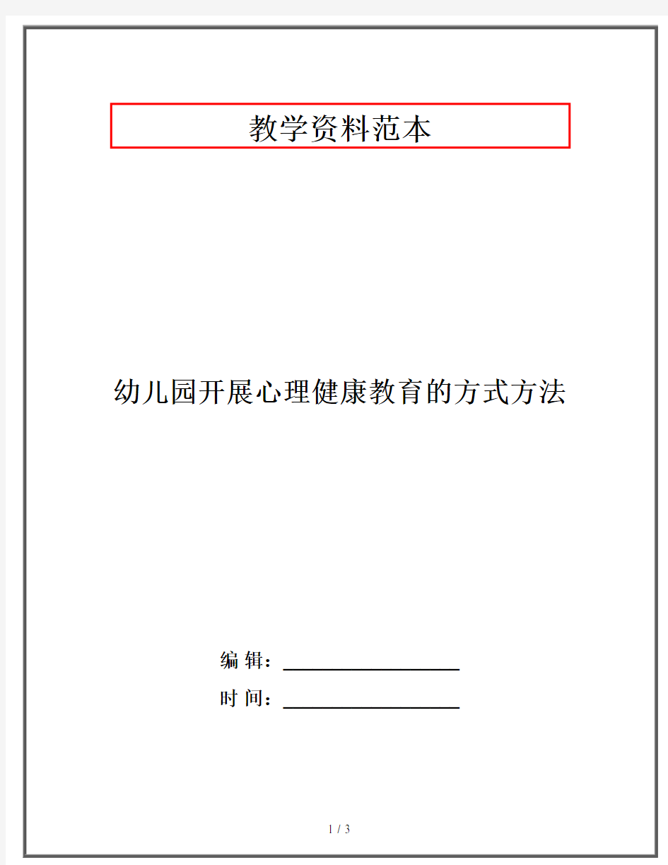 幼儿园开展心理健康教育的方式方法