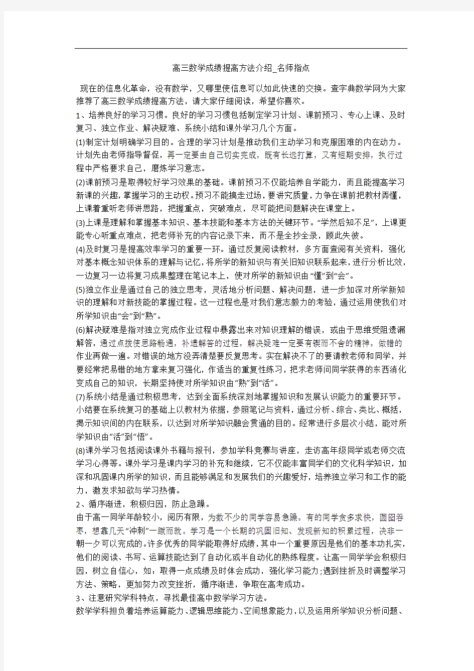 高三数学成绩提高方法介绍_名师指点 