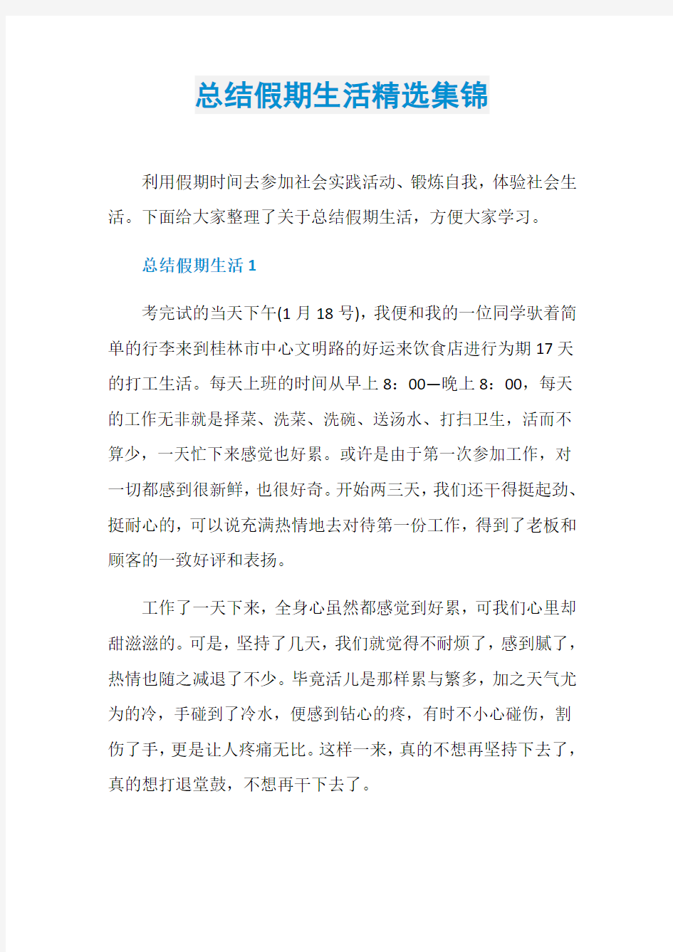 总结假期生活精选集锦