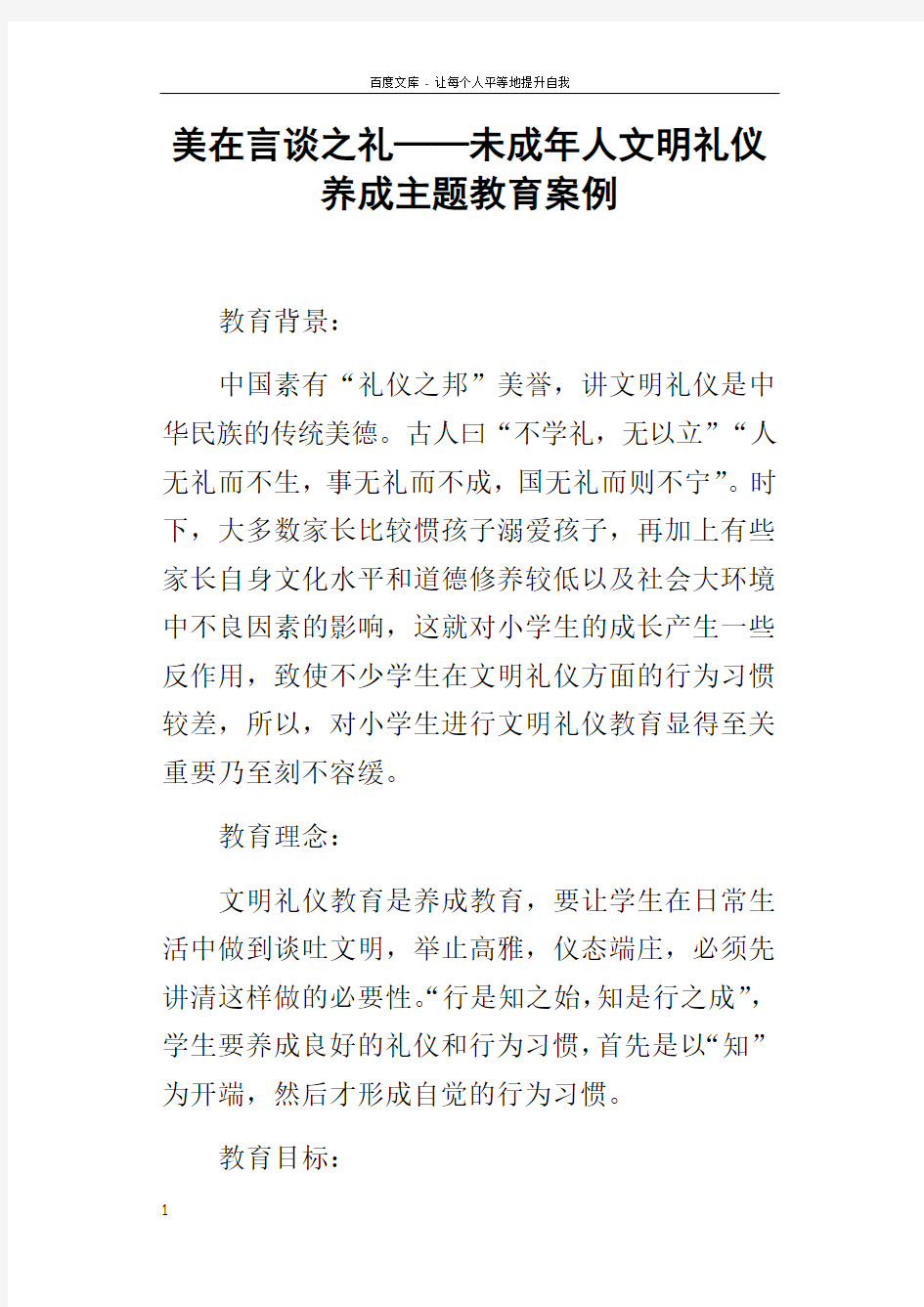 美在言谈之礼——未成年人文明礼仪养成主题教育案例