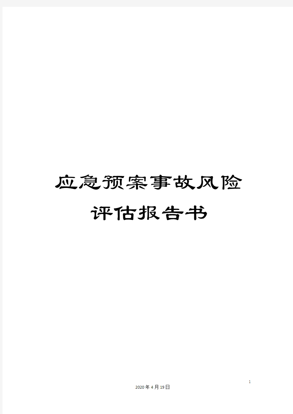 应急预案事故风险评估报告书范文