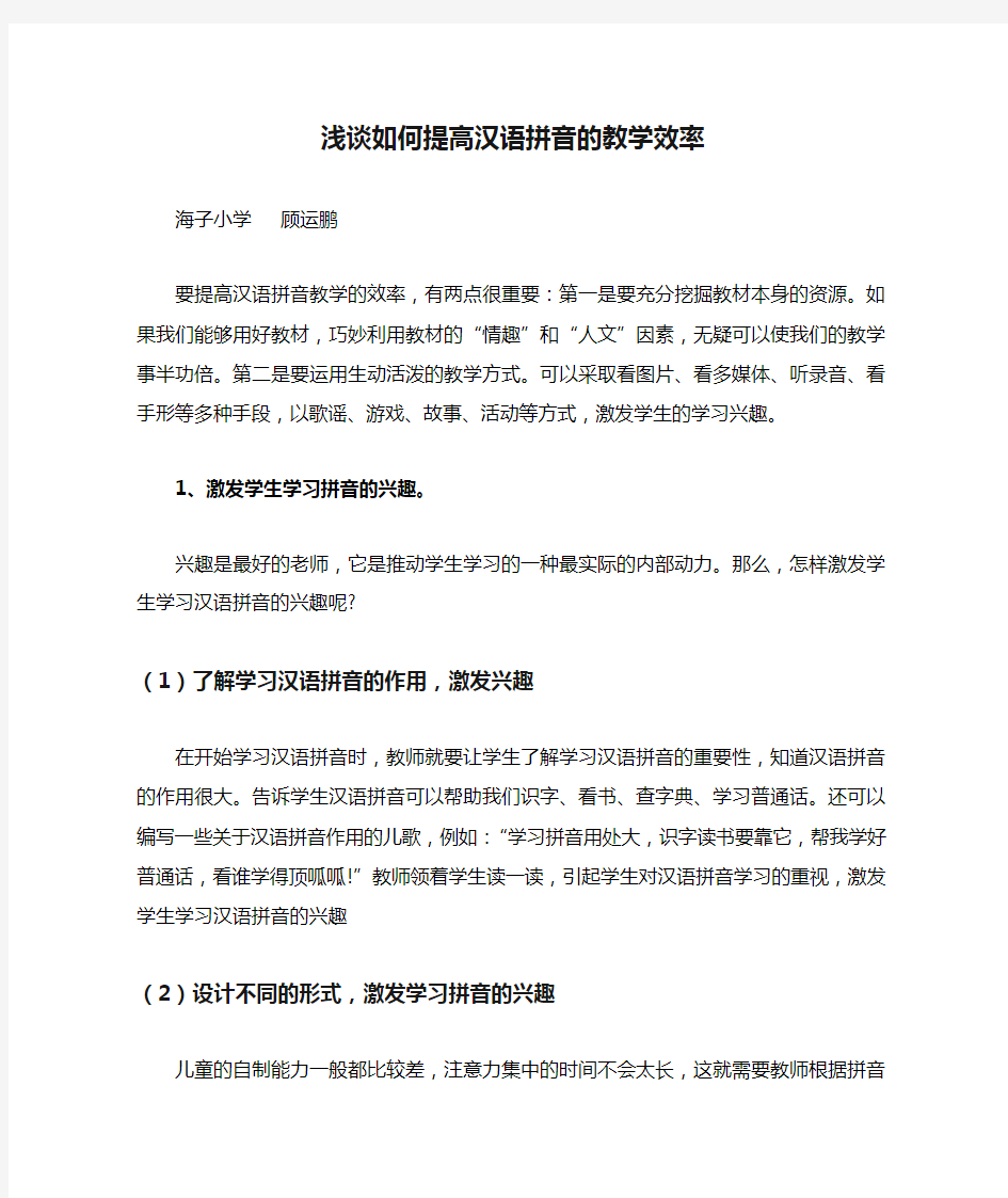 浅谈如何提高汉语拼音的教学效率