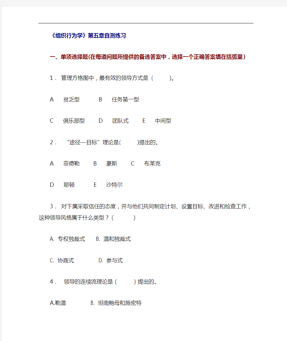 《组织行为学》第5章自测练习.doc