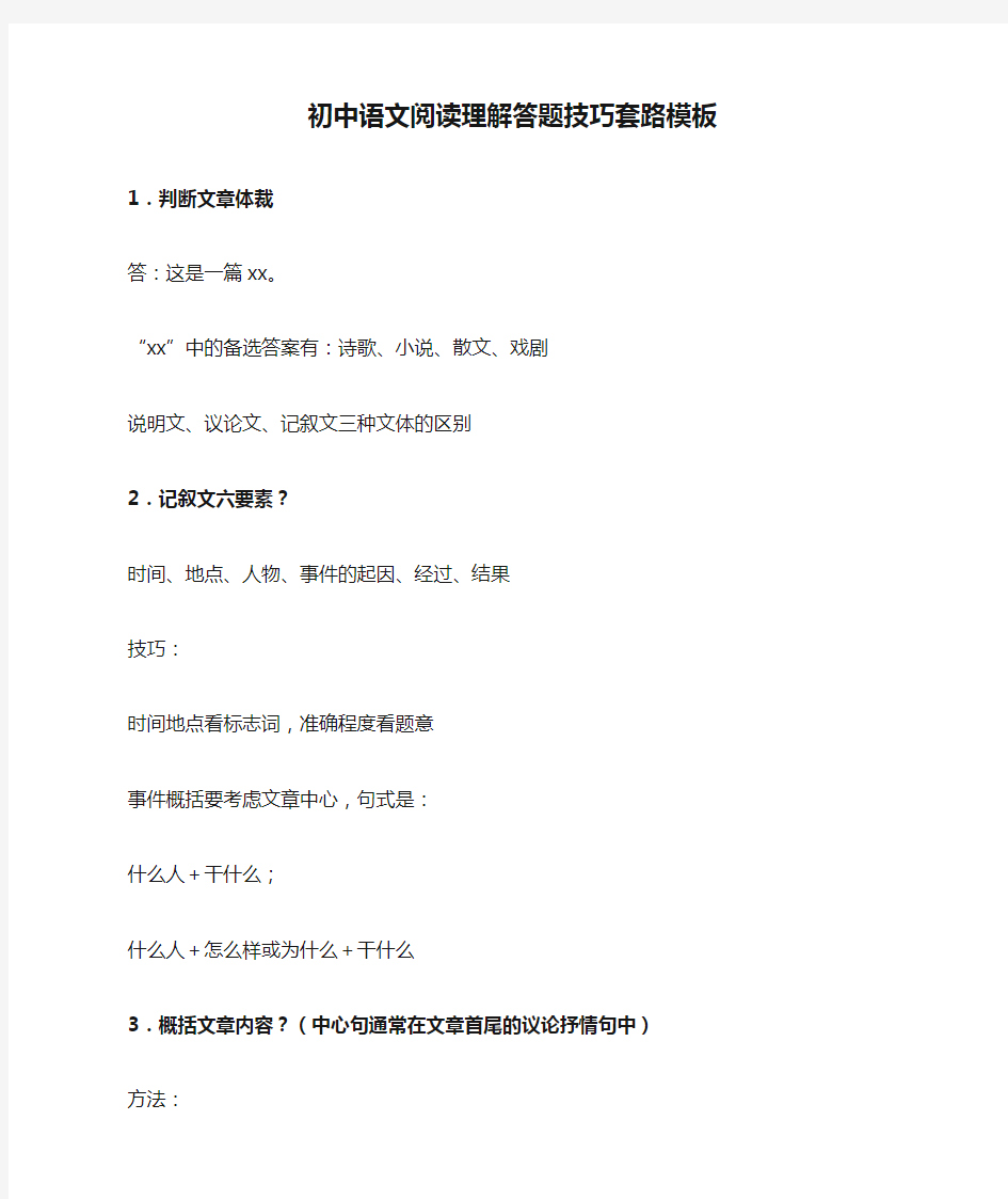 初中语文阅读理解答题技巧套路模板