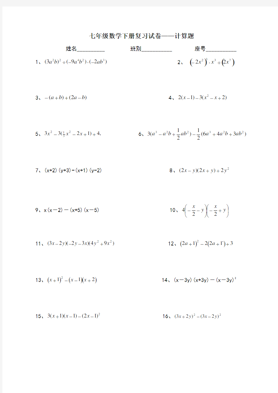 七年级下册数学计算题道