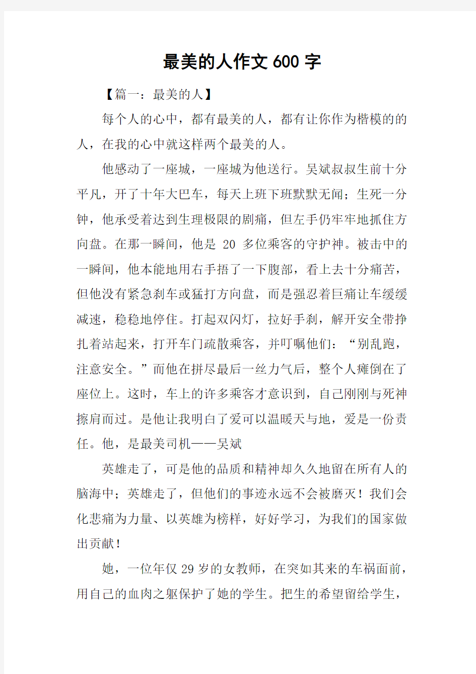 最美的人作文600字