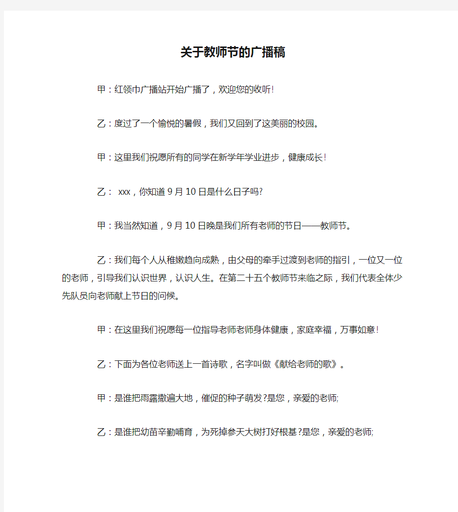 关于教师节的广播稿