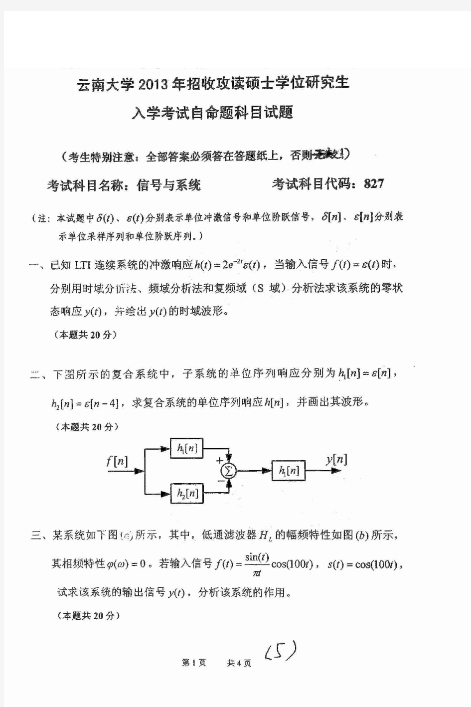 云南大学信号与系统2013年考研真题试题