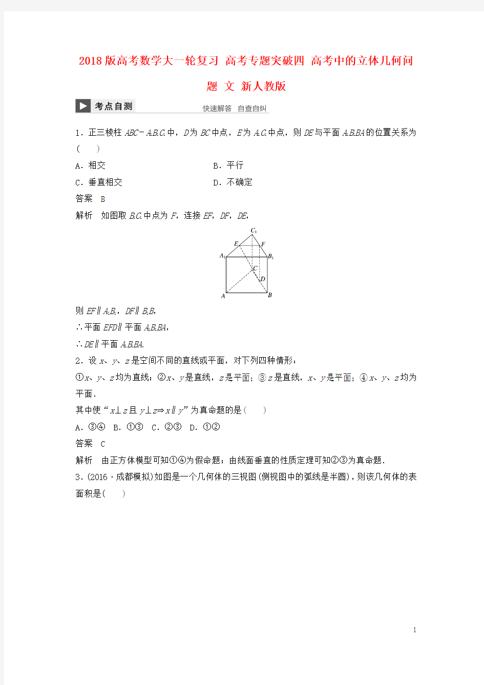 2018版高考数学大一轮复习高考专题突破四高考中的立体几何问题文新人教版