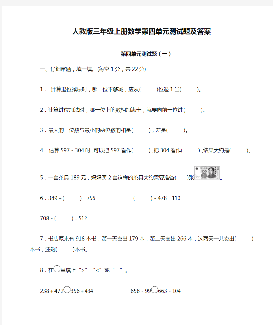 人教版三年级上册数学第四单元测试题及答案