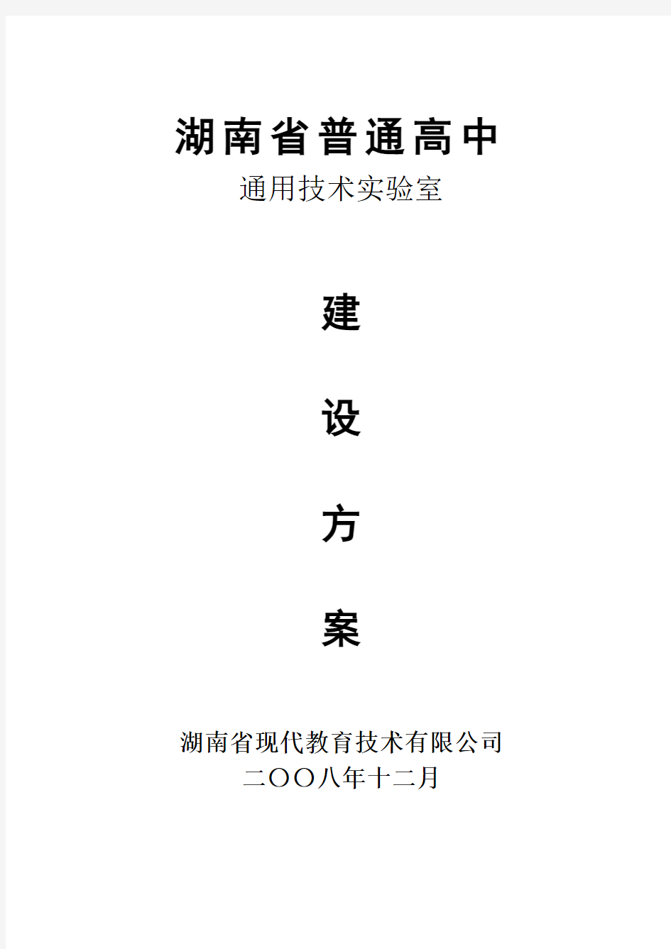 湖南省高中通用技术实验室建设方案