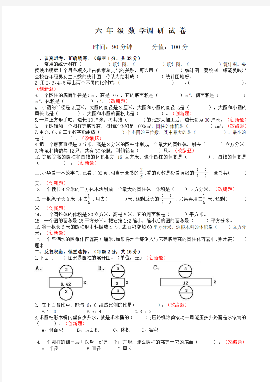 苏教版六年级下册数学第一次试卷