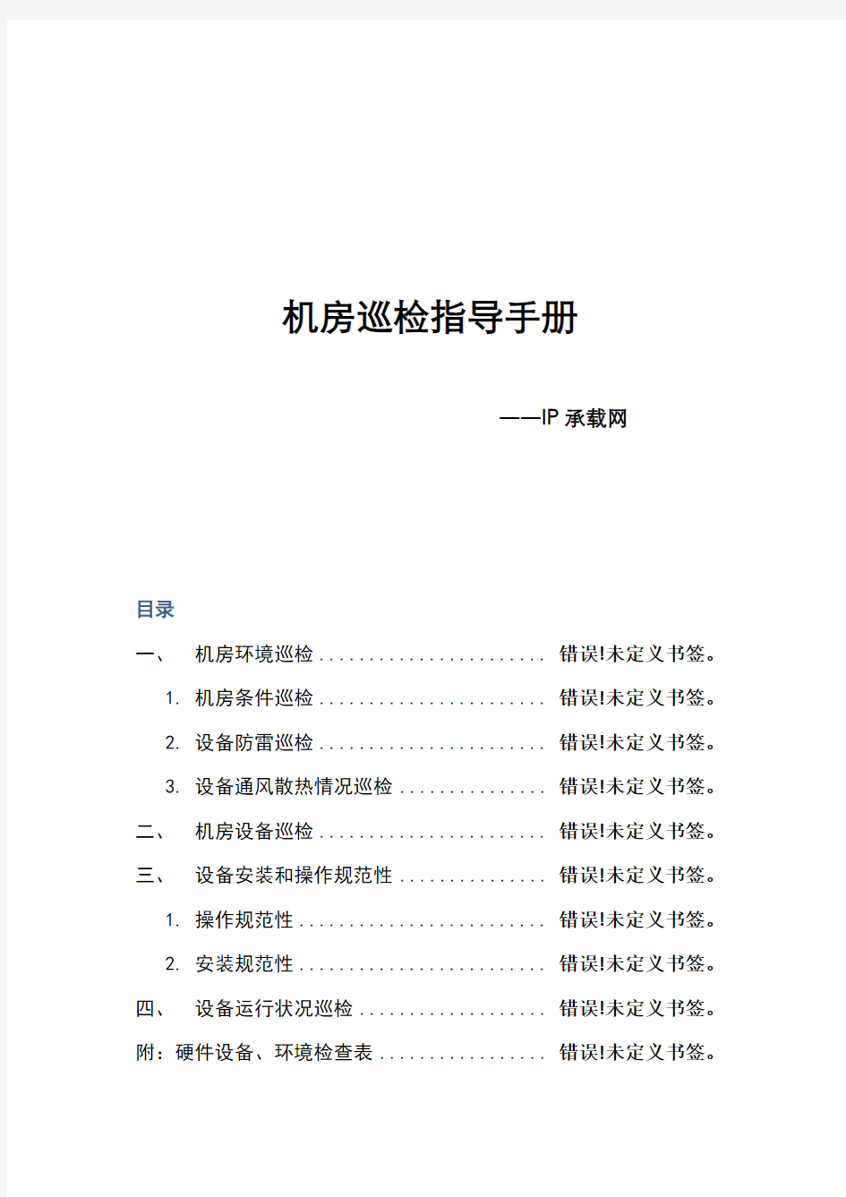 机房巡检指导手册V1.0--IP承载网