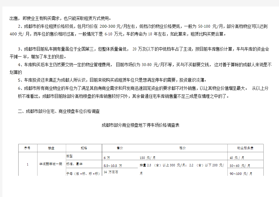 成都市地下停车场调研报告