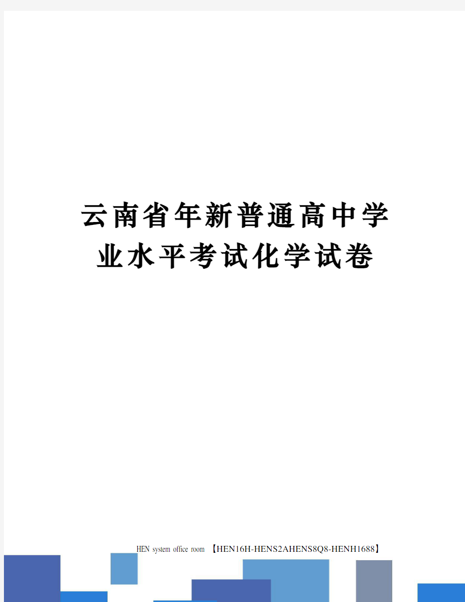 云南省年新普通高中学业水平考试化学试卷完整版