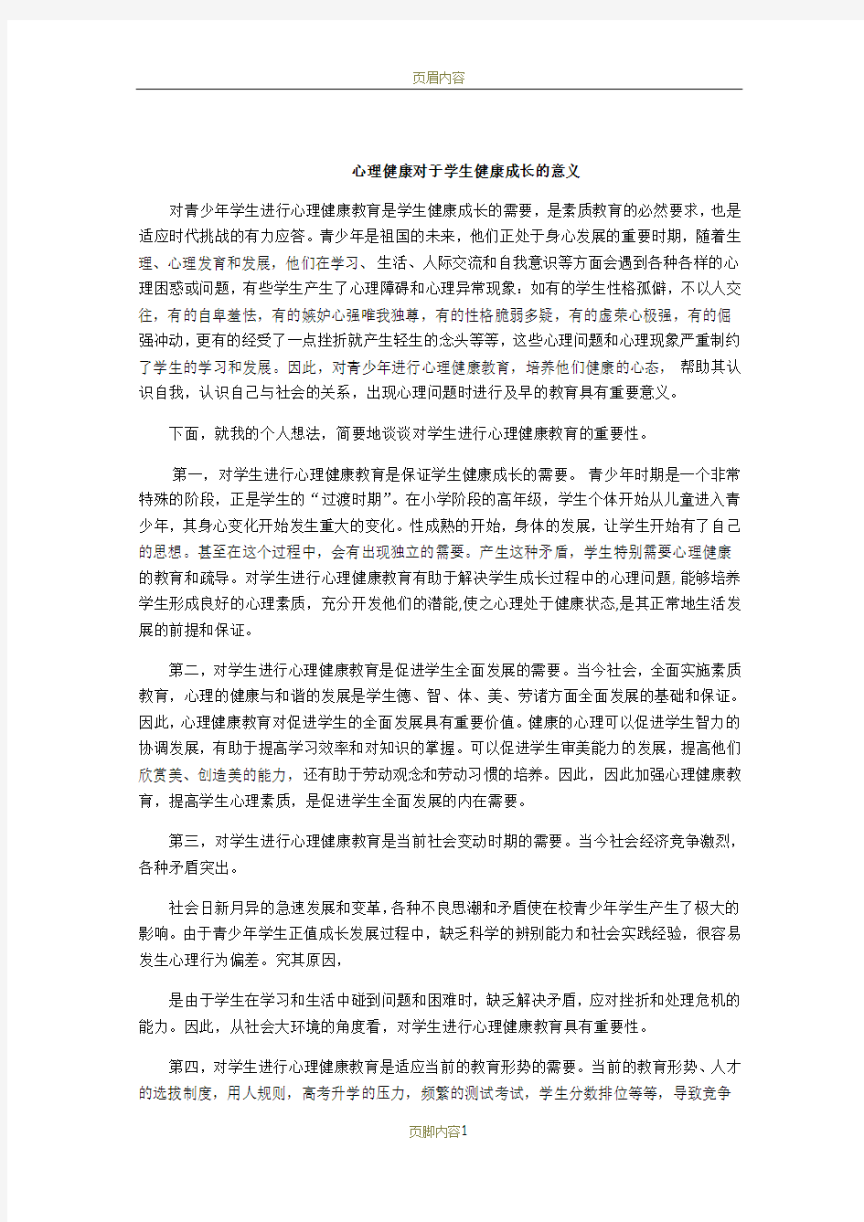 心理健康对于学生健康成长的意义