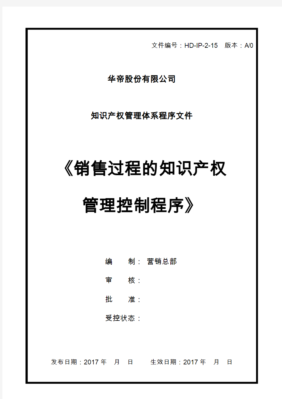 销售过程的知识产权管理控制程序A