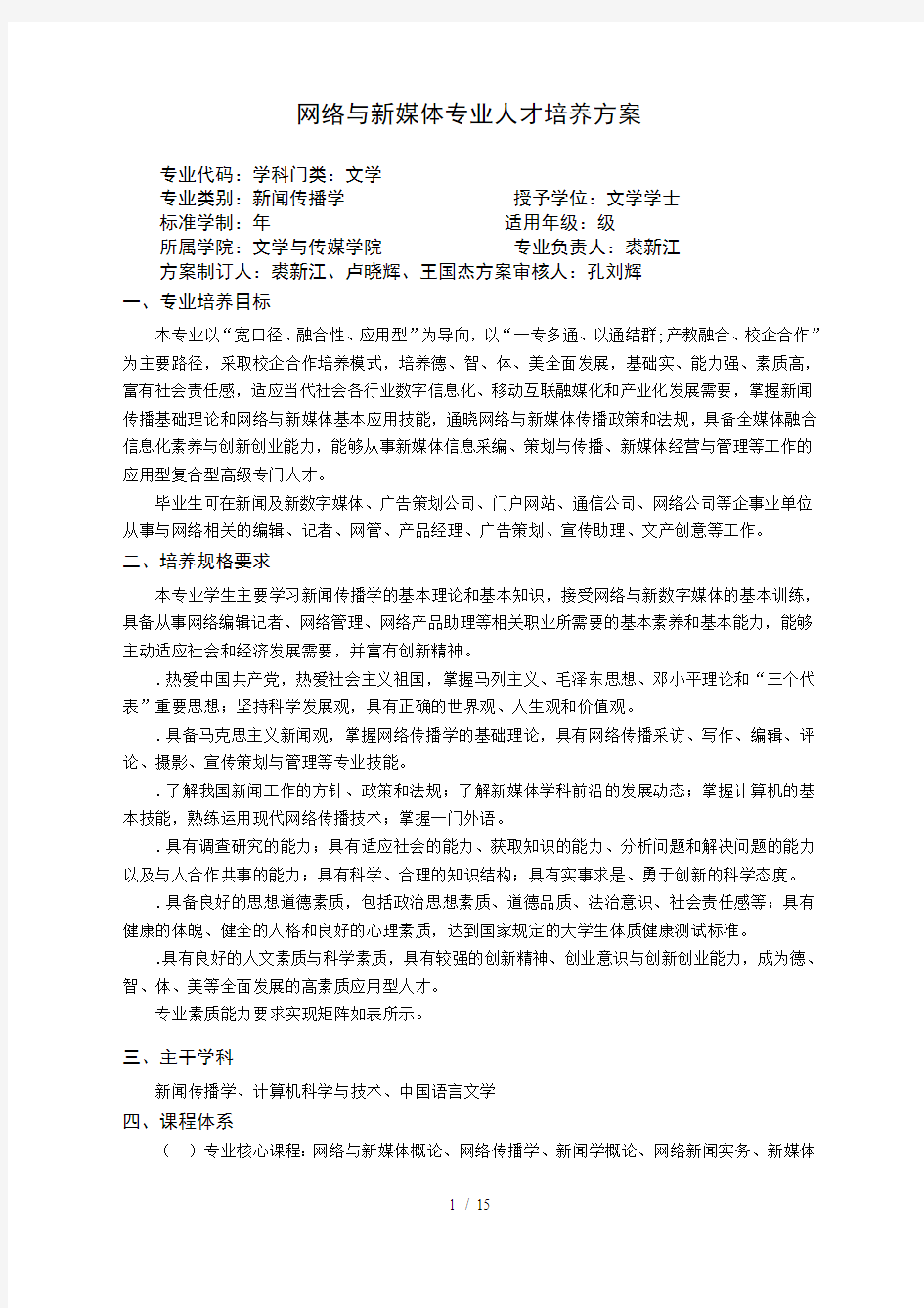 网络与新媒体专业人才培养方案(最新整理)