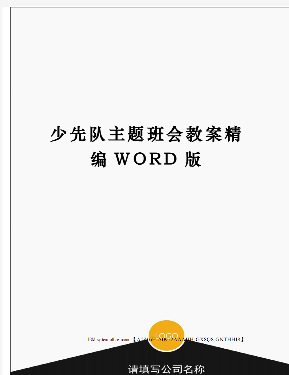 少先队主题班会教案精编WORD版