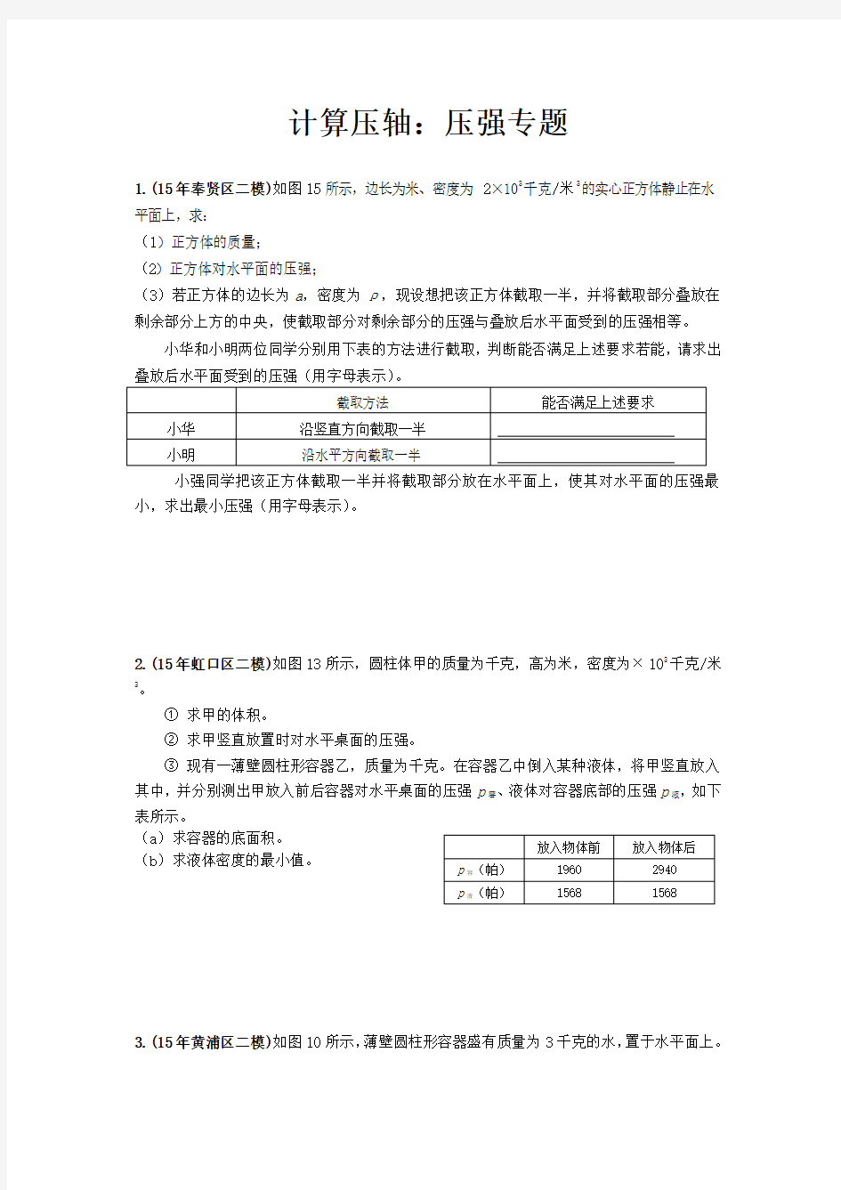 上海中考物理二模压轴题汇总之计算轴压强专题