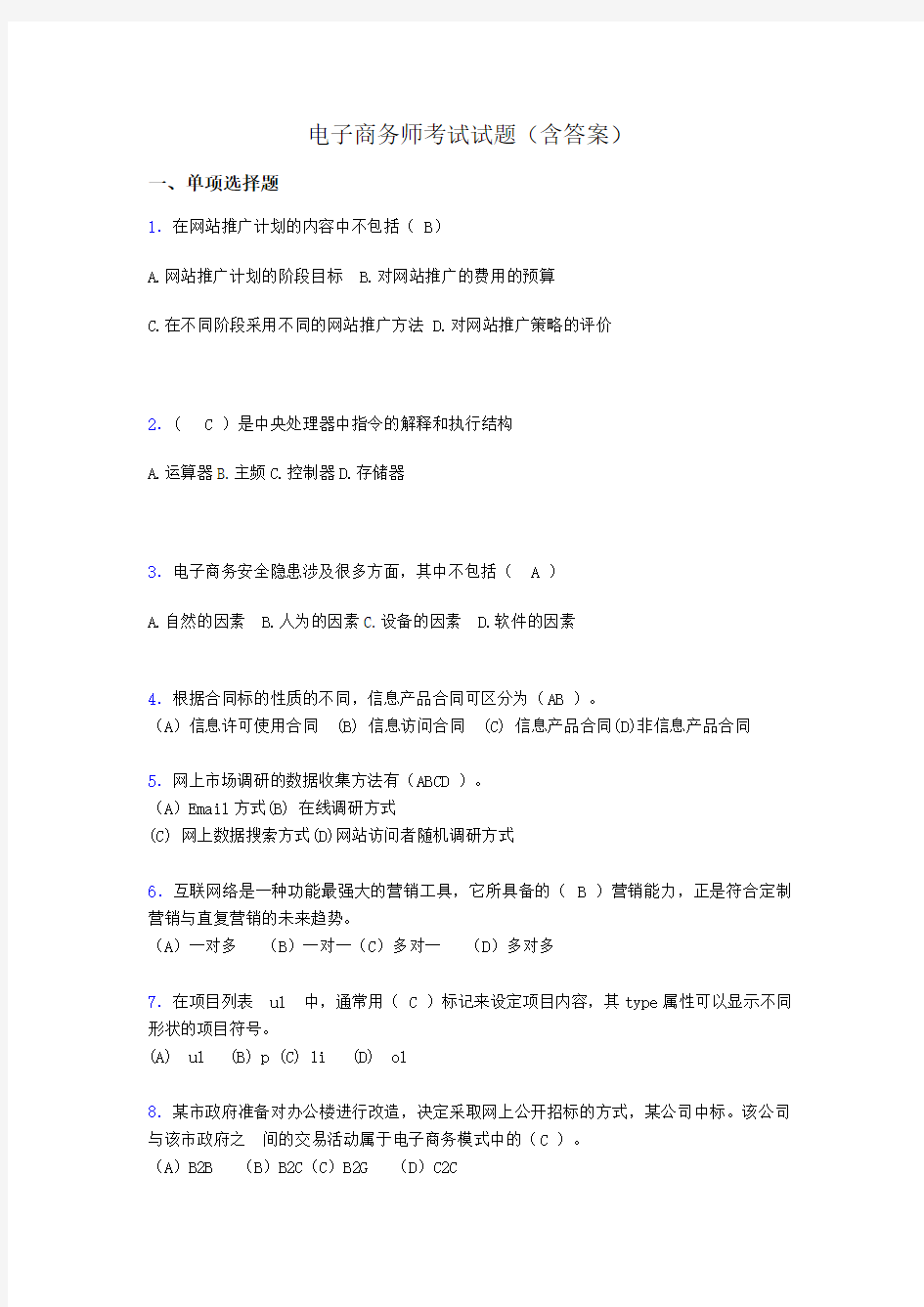 电子商务师考试题库(带答案)vk