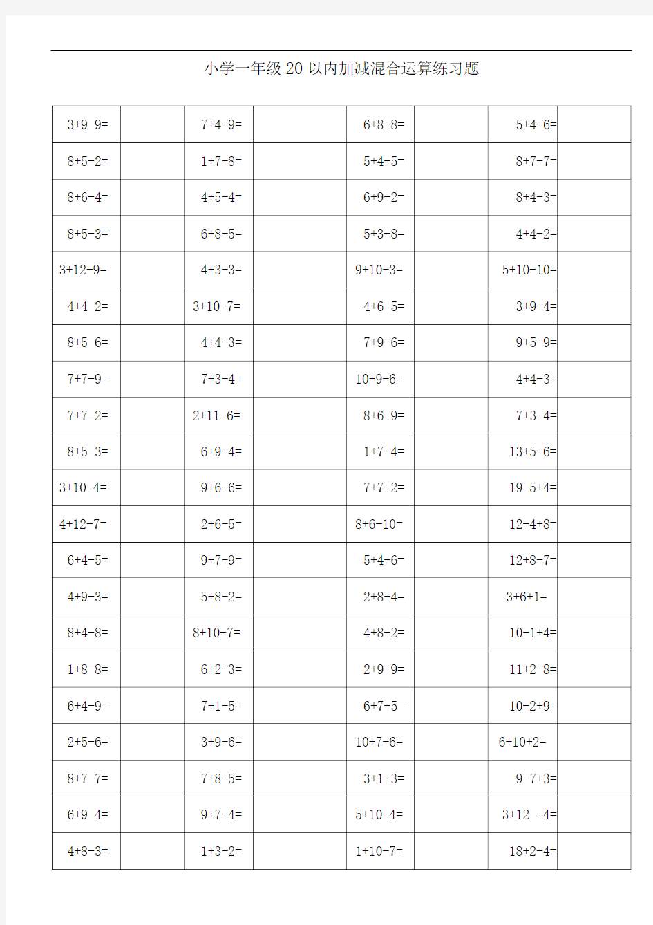 小学一年级以内加减混合运算练习题