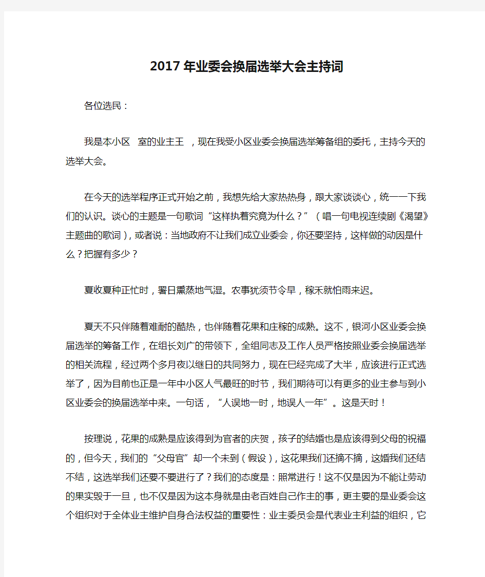 2017年业委会换届选举大会主持词