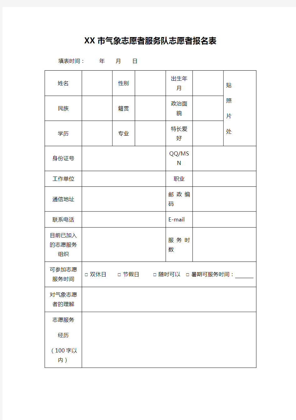 XX市气象志愿者服务队志愿者报名表