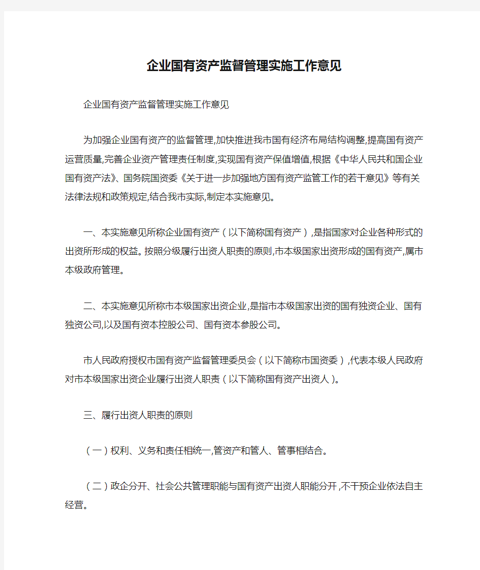 企业国有资产监督管理实施工作意见