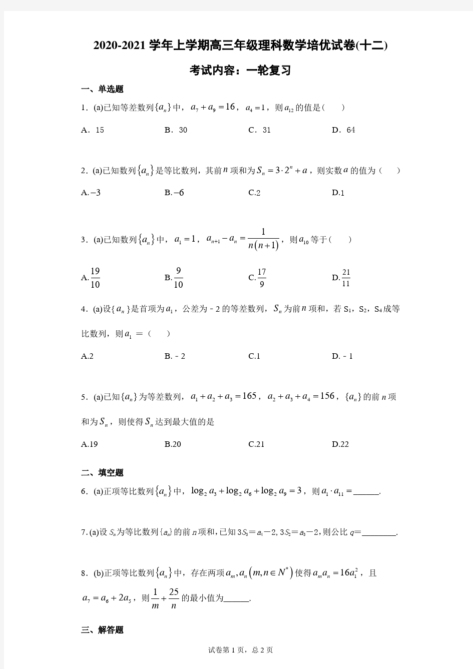 【试卷】2020-2021学年上学期高三年级理科数学培优试卷(十二)及答案