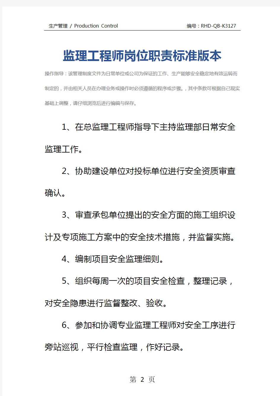 监理工程师岗位职责标准版本