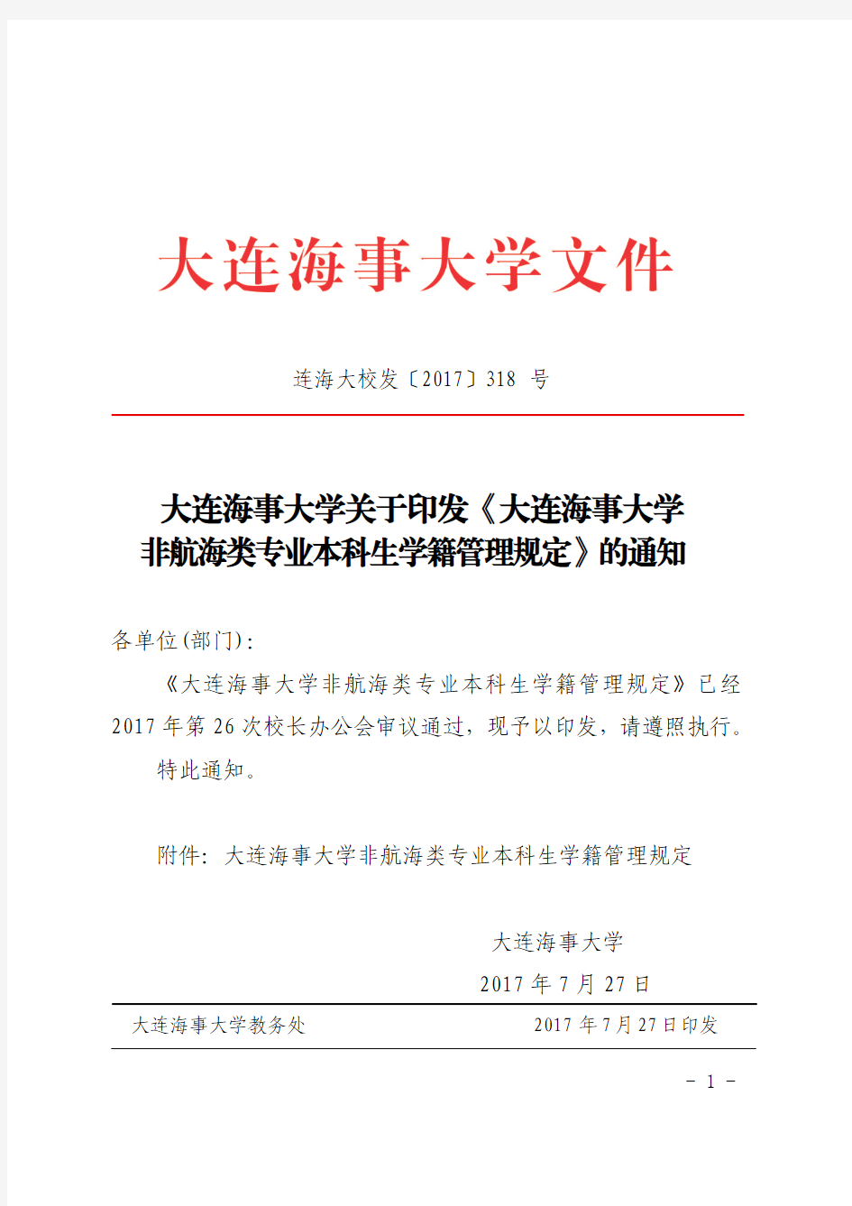 大连海事大学关于印发《大连海事大学非航海类专业本科生