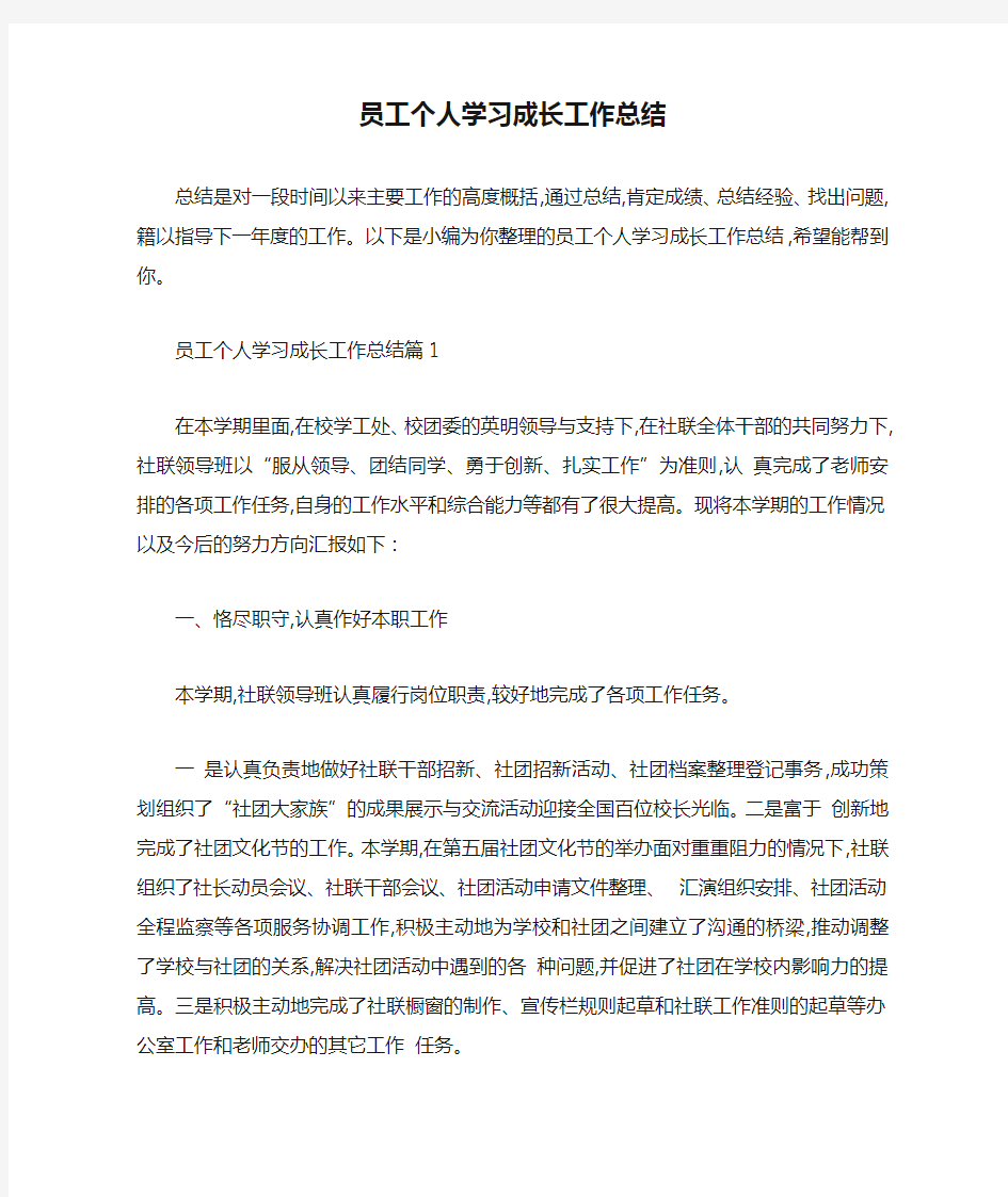 员工个人学习成长工作总结