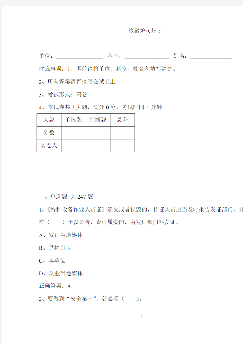 《特种设备作业人员证》二级锅炉司炉工考试练习题