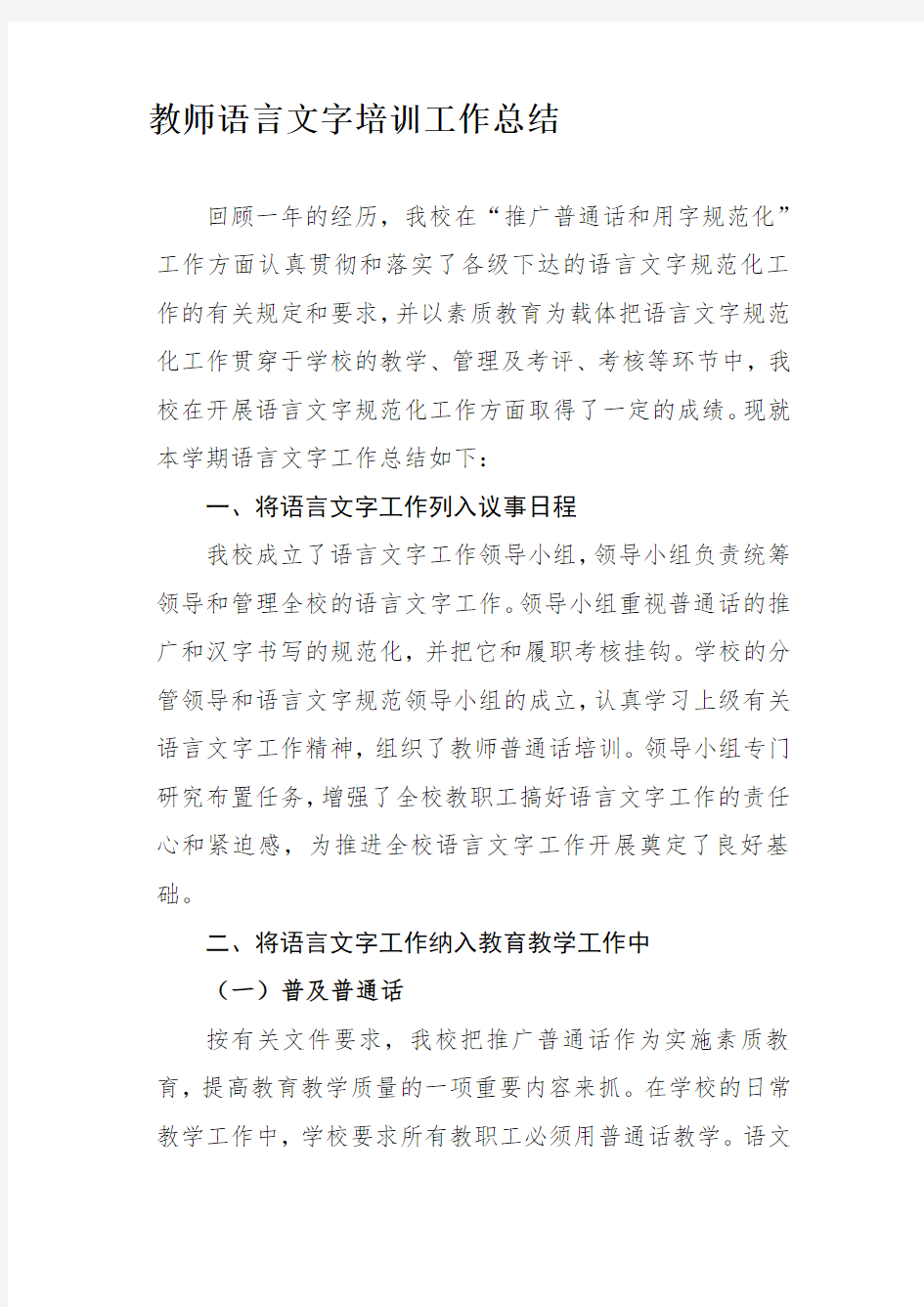 教师语言文字培训总结