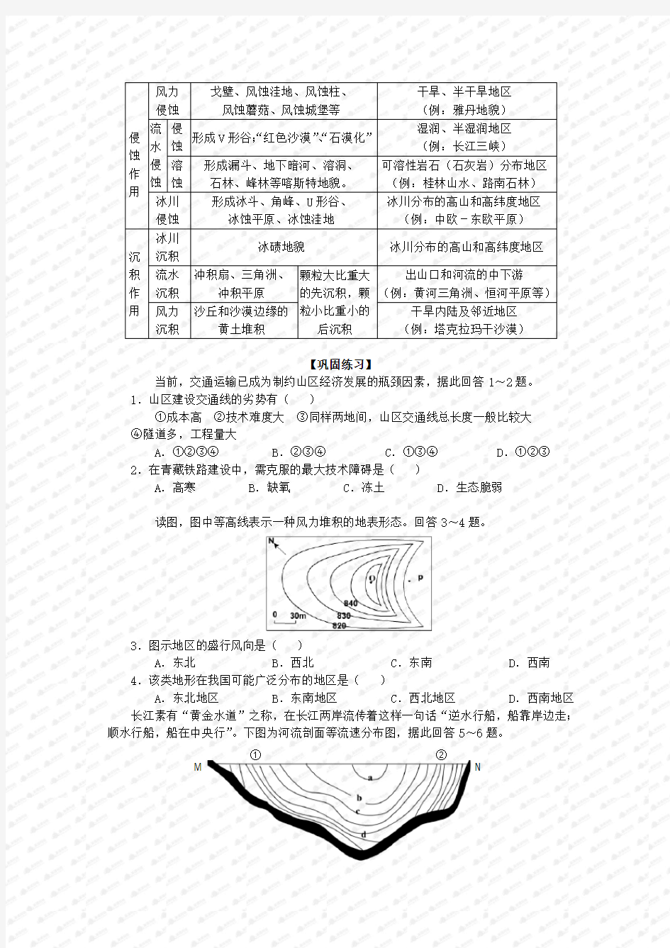 高中地理《营造地表形态的力量》专题