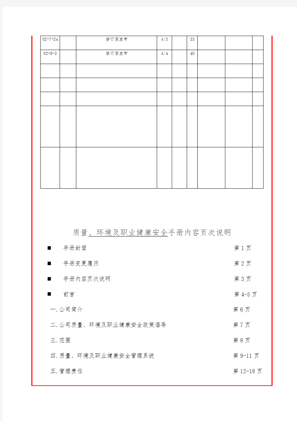 QEHS一体化管理手册范本