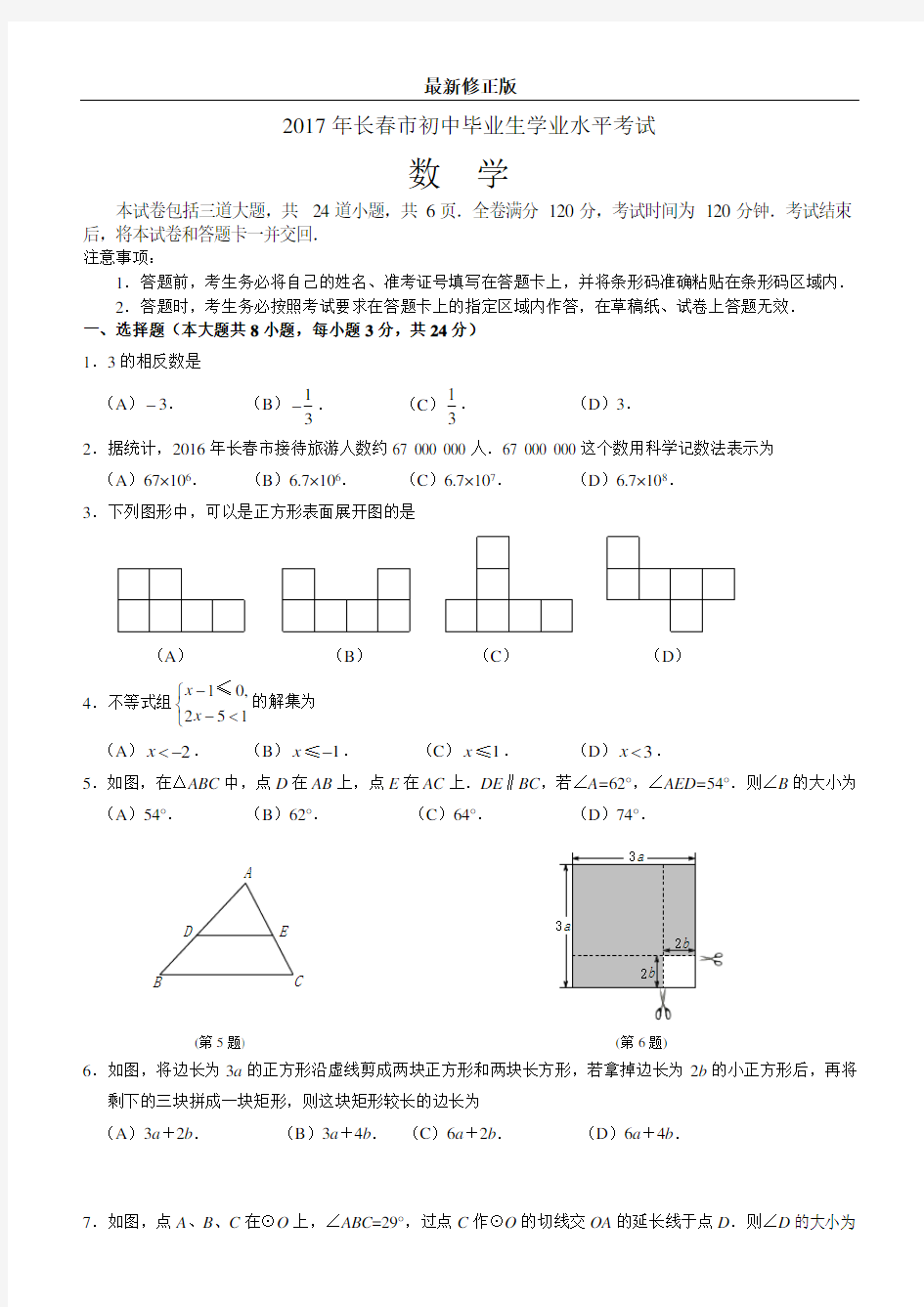 2017年长春市中考数学试题及答案_最新修正版