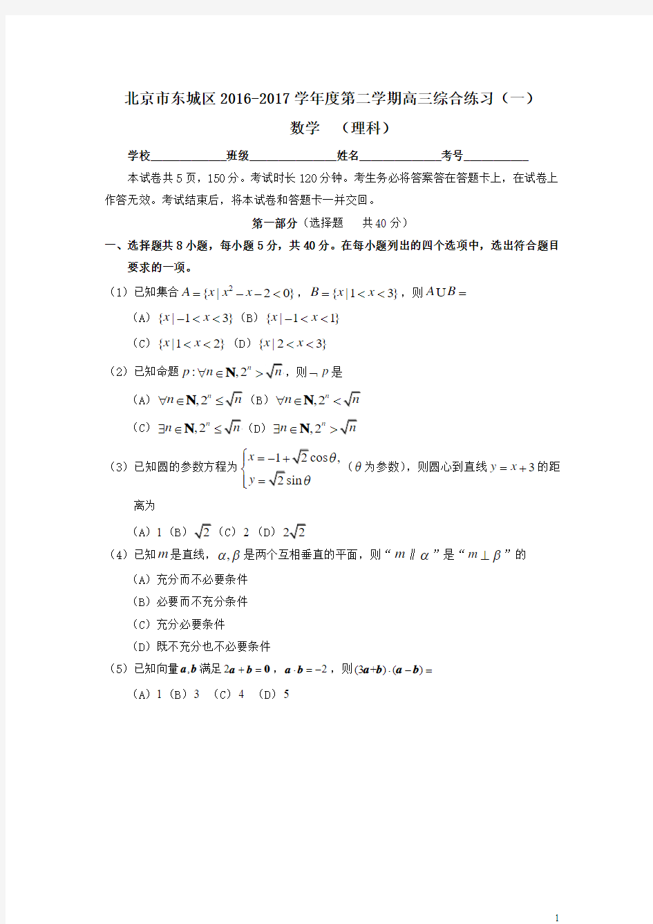 东城区2017届高三一模数学(理)试题及答案(官方版)