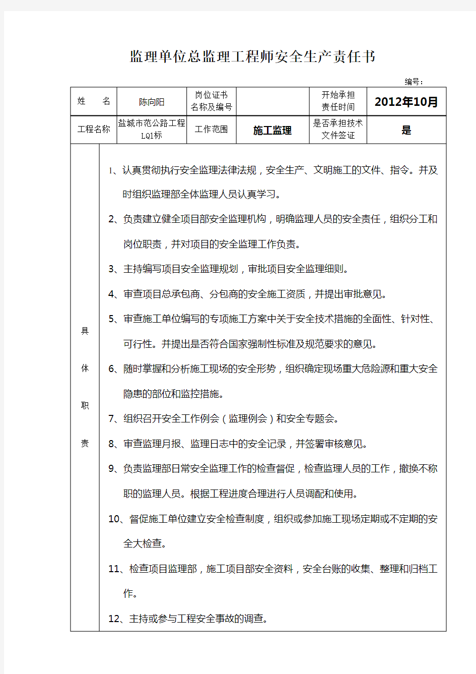 监理单位总监理工程师安全责任书