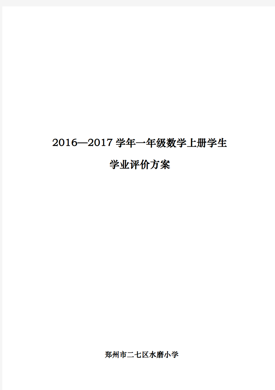 小学一年级(上册)数学评价方案