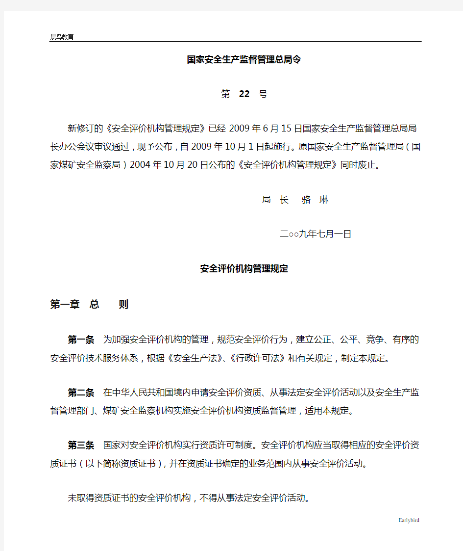 22号令《安全评价机构管理规定》