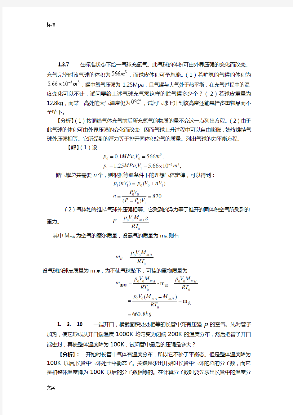 热学习题思考题解题指导